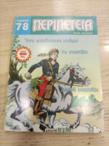 Περιπέτεια τόμος 78