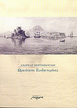 Ωραιότατοι συνδαιτυμόνες