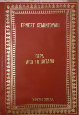 Περα απο το ποταμι