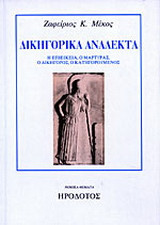 Δικηγορικά ανάλεκτα: Η επιείκεια, ο μάρτυρας, ο δικηγόρος, ο κατηγορούμενος