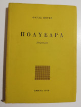 Πολύεδρα