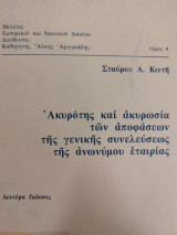 ΑΚΥΡΟΤΗΣ ΚΑΙ ΑΚΥΡΩΣΙΑ ΤΩΝ ΑΠΟΦΑΣΕΩΝ ΤΗΣ ΓΕΝΙΚΗΣ ΣΥΝΕΛΕΥΣΕΩΣ ΤΗΣ ΑΝΩΝΥΜΟΥ ΕΤΑΙΡΙΑΣ