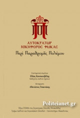 ΑΥΤΟΚΡΑΤΩΡ ΝΙΚΗΦΟΡΟΣ ΦΩΚΑΣ