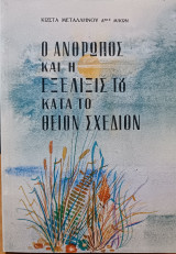 Ο άνθρωπος και η εξέλιξις του κατά το θείον σχέδιον