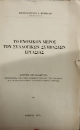 Το ενοχικόν μέρος των συλλογικών συμβάσεων εργασίας