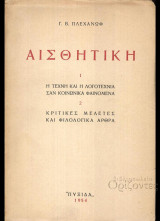 Αισθητική