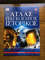 Άτλας παγκόσμιος ιστορικός