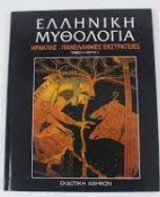 Ελληνική μυθολογία - Ηρακλης - Πανελληνιες εκστρατειες (Τόμος 4-Μερος Β)