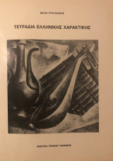 Τετράδια ελληνικής χαρακτικής
