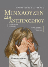 Μινχάουζεν διά αντιπροσώπου: Aπό τη γονική αποξένωση στην υγειονομική κακοποίηση ανηλίκων