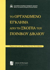 Το οργανωμένο έγκλημα από τη σκοπιά του ποινικού δικαίου