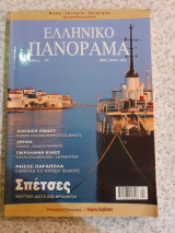 Ελληνικό πανόραμα τεύχος 33