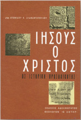Ιησούς ο Χριστός ως ιστορική προσωπικότης