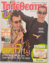 Τηλεθεατής (τεύχος 570)