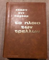 Το πλοίο των τρελλών