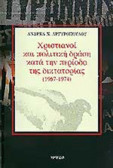 ΧΡΙΣΤΙΑΝΟΙ ΚΑΙ ΠΟΛΙΤΙΚΗ ΔΡΑΣΗ ΚΑΤΑ ΤΗΝ ΠΕΡΙΟΔΟ ΔΙΚΤΑΤΟΡΙΑΣ