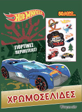 Hot Wheels - Γιορτινές Περιπέτειες: Χρωμοσελίδες + 50 Αυτοκόλλητα