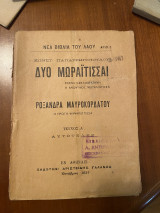 Δυο Μωραίτισσαι Ελένη Καντακουζηνή Η Ανώνυμος Μουχλιώτισσα Ροξάνδρα Μαυροκορδάτου
