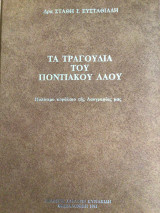 Τα τραγουδια του ποντιακού λαου