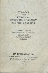 Ευβοϊκά - Ιστορία Περέχουσα Τεσσάρων Ετών Πολέμους της Νήσου Ευβοίας