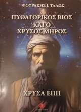 Πυθαγορικος βιος και ο χρυσος μηρος-χρυσα επη