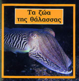 Τα ζώα της θάλασσας