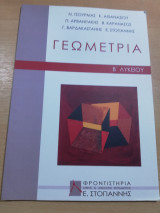 Γεωμετρία Β' Λυκείου