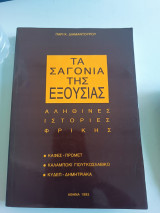 Τα σαγόνια της εξουσίας - Αληθινές ιστορίες φρίκης