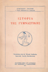 Ιστορία της γυμναστικής επανέκδοση υπό της Εθνικής Ακαδημίας Σωματικής Αγωγής Θεσσαλονίκης