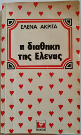 Η Διαθήκη της Έλενας