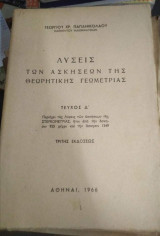 Λύσεις των ασκήσεων της θεωρητικής γεωμετρίας, τεύχος δ'
