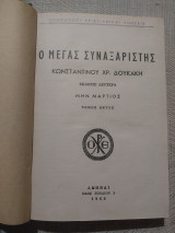 Ο Μέγας Συναξαριστής- μην Μάρτιος - τόμος έκτος