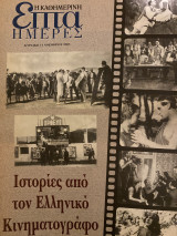 Επτά Ημέρες- Ιστορίες από τον Ελληνικό Κινηματογράφο