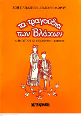 Τα τραγούδια των Βλάχων