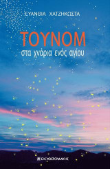 ΤΟΥΝΟΜ: στα χνάρια ενός αγίου