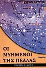 ΟΙ ΜΥΗΜΕΝΟΙ ΤΗΣ ΠΕΛΛΑΣ: ΠΡΩΤΟΣ ΤΟΜΟΣ