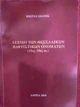 Λεξικό των Θεσσαλικών βαφτιστικών ονομάτων (15ος-19ος αι.)