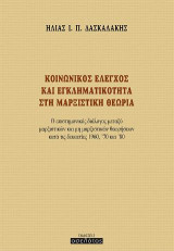 Κοινωνικός έλεγχος και εγκληματικότητα στη μαρξιστική θεωρία: Ο επιστημονικός διάλογος μεταξύ μαρξιστικών και μη μαρξιστικών θεωρήσεων κατά τις δεκαετίες 1960, '70 και '80