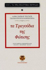 Τα τραγούδια της φώτισης