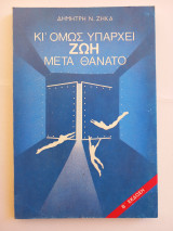 Κι' όμως υπάρχει ζωή μετά θάνατο