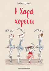 Η χαρά χορεύει