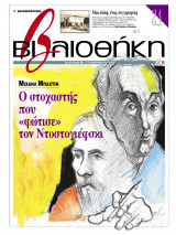 Βιβλιοθήκη - Τεύχος 127 ( Μιχαήλ Μπαχτίν - Ο στοχαστής που "φώτισε" τον Ντοστογιέφσκι )