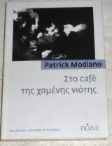 Στο café της χαμένης νιότης Patrick Modiano 2008