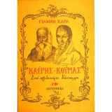 Καίρης - Κούμας, Δύο πρωτοπόροι δάσκαλοι
