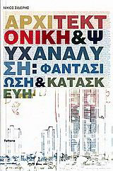 Αρχιτεκτονική και ψυχανάλυση: Φαντασίωση και κατασκευή