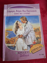 Σήμερα, αύριο και παντοτινά