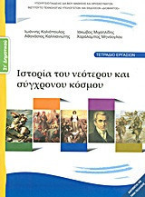 Ιστορία του νεότερου και σύγχρονου κόσμου-Τετράδιο εργασιών: Ιστορία του νεότερου και σύγχρονου κόσμου: Τετράδιο εργασιών