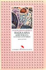 ΠΑΣΧΑΛΙΝΑ ΔΙΗΓΗΜΑΤΑ ΕΛΛΗΝΩΝ ΣΥΓΓΡΑΦΕΩΝ (ΔΕΥΤΕΡΟ ΒΙΒΛΙΟ)