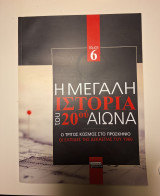 Η μεγάλη ιστορία του 20ού αιώνα. Τόμος 6