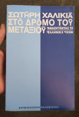 Στο Δρόμο του Μεταξιού - Αναζητώντας τα Ελληνικά Ίχνη: Αναζητώντας τα ελληνικά ίχνη